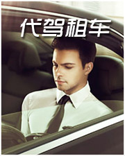 代驾租车