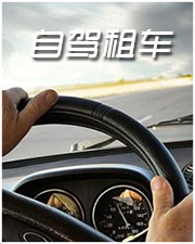 自驾租车