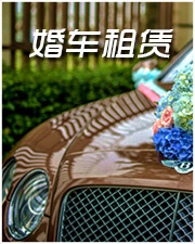 婚车租车
