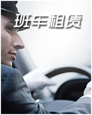班车租赁