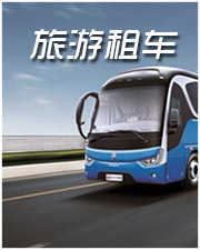 旅游租车